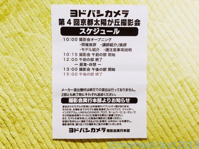 ヨドバシカメラ 京都大撮影会 in太陽が丘 1日の流れレジュメ