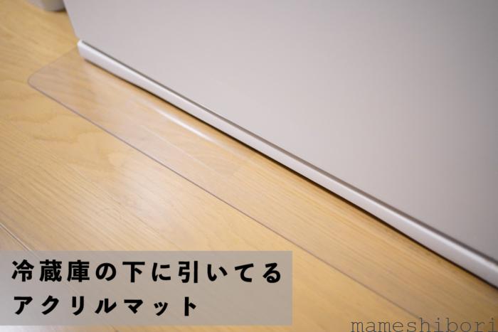 冷蔵庫に引くアクリルマット